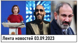 Санду отрицает долг перед Газпромом! Беслан - 19 лет! Помним! Лента новостей 03.09.2023