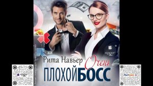 Очень плохой босс. Рита Навьер. Аудиокнига