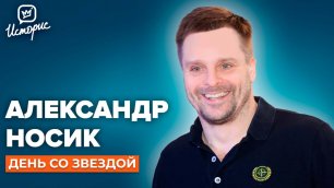 Александр Носик - об уходе из "Мухтара", принципах и театре