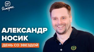 Александр Носик - об уходе из "Мухтара", принципах и театре