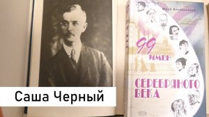 Я - Сам по себе, я - Мечтатель, я - Саша Черный