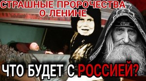 СТРАШНОЕ ПРОРОЧЕСТВО. Что будет когда вынесут тело Ленина из МАВЗОЛЕЯ