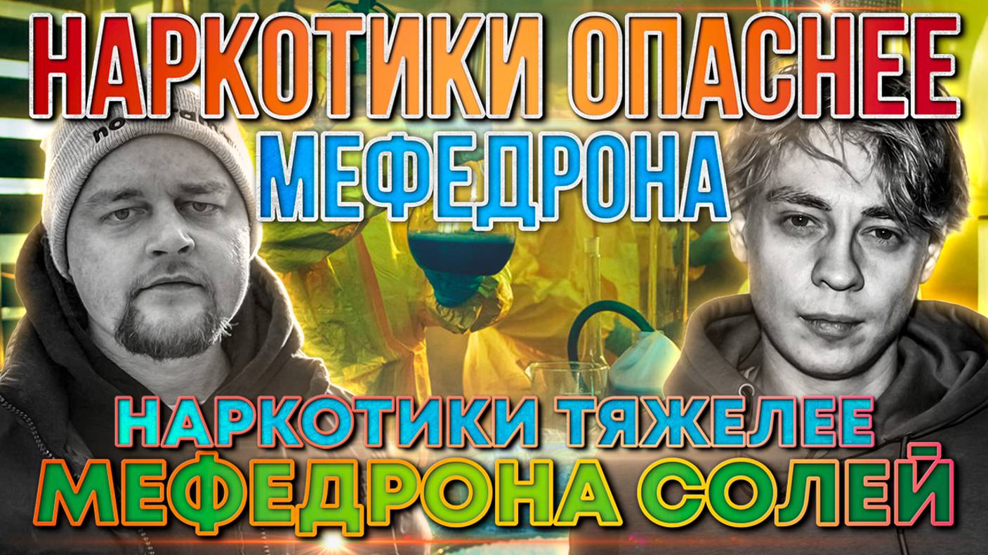 НАРКОТИКИ ТЯЖЕЛЕЕ МЕФЕДРОНА СОЛЕЙ | САМАЯ ОПАСНАЯ НАРКОТА | КАК БРОСИТЬ МЕФ СОЛИ