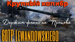 Tanks BLITZ. 60TP - крупный калибр из Польши на карте "Протока".