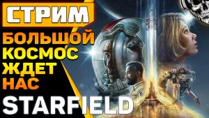 Starfield ? Космическая одиссея начинается! ?? Обновление железа