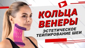 ▶️ КОЛЬЦА ВЕНЕРЫ. ЭСТЕТИЧЕСКОЕ ТЕЙПИРОВАНИЕ ШЕИ | Валентин Гайт | Учебный центр BBALANCE