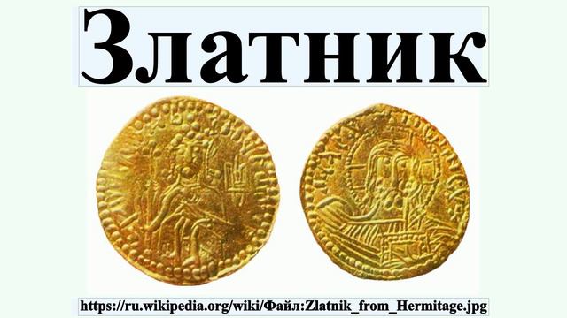 Златник