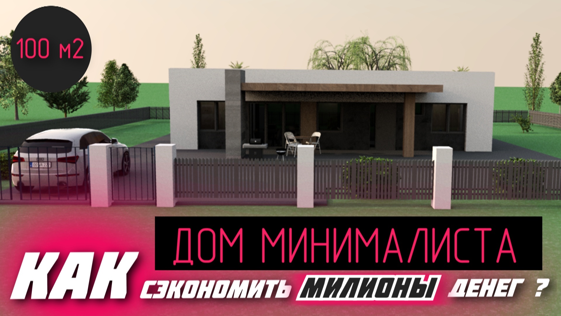 ?КАК ПОСТРОИТЬ ДОМ И СЭКОНОМИТЬ КУЧУ ДЕНЕГ \Проект Дома 100 кв. м с 4-я спальнями.