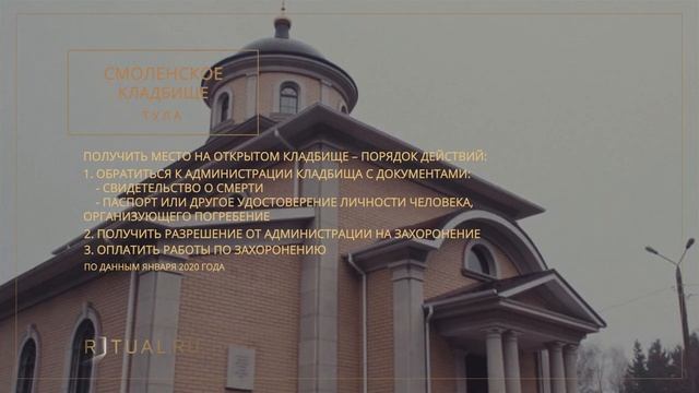 СМОЛЕНСКОЕ КЛАДБИЩЕ - РИТУАЛЬНЫЕ УСЛУГИ ПОХОРОНЫ ТУЛА. ПОХОРОНЫ В ТУЛЕ.