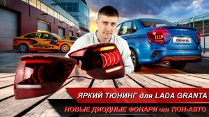 Новые тюнинг-фонари для Гранты седан от Тюн-Авто - качество и эксклюзивный дизайн! | MotoRRing.ru