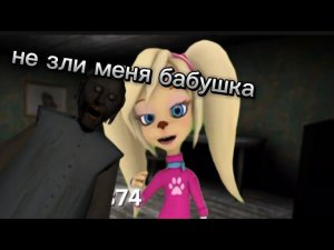 Роза барбоскина попала в игру granny @RadiantRecords