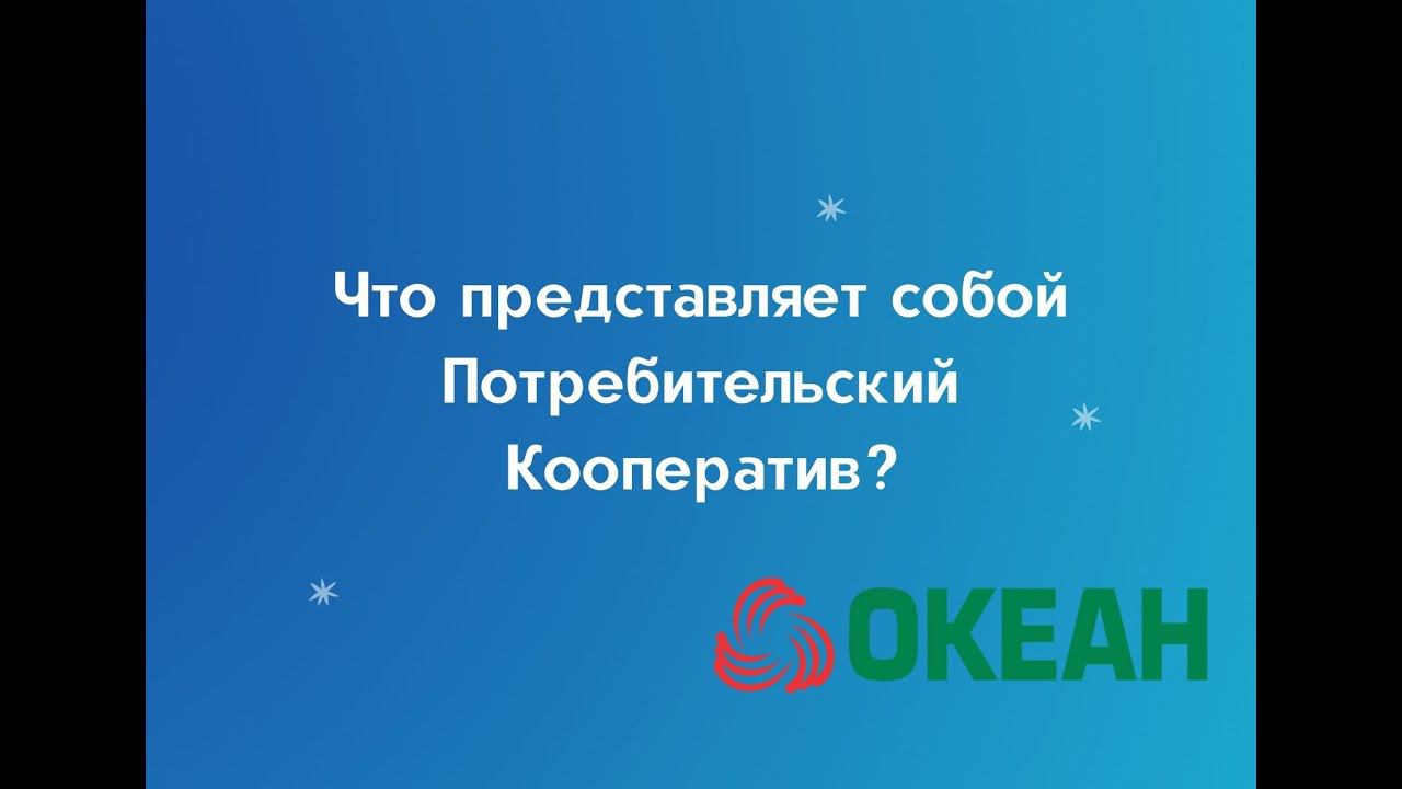 Что представляет собой Потребительский Кооператив?