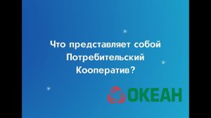 Что представляет собой Потребительский Кооператив?