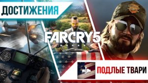 Достижения Far Cry 5 - Подлые твари