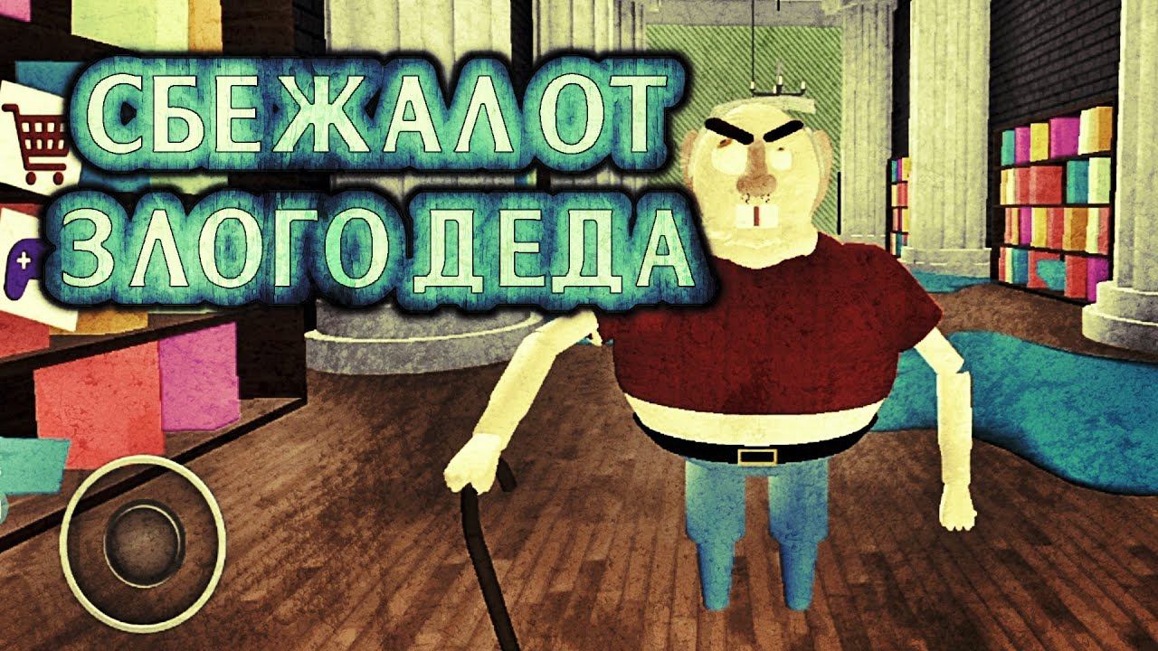 ПОБЕГ ИЗ ДОМА ЗЛОГО ДЕДА ▶ Escape Evil Grandpa Прохождение roblox