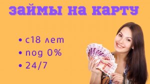 Займы на карту круглосуточно с 18 лет! Микрозаймы Онлайн до зарплаты! - Кредит Онлайн