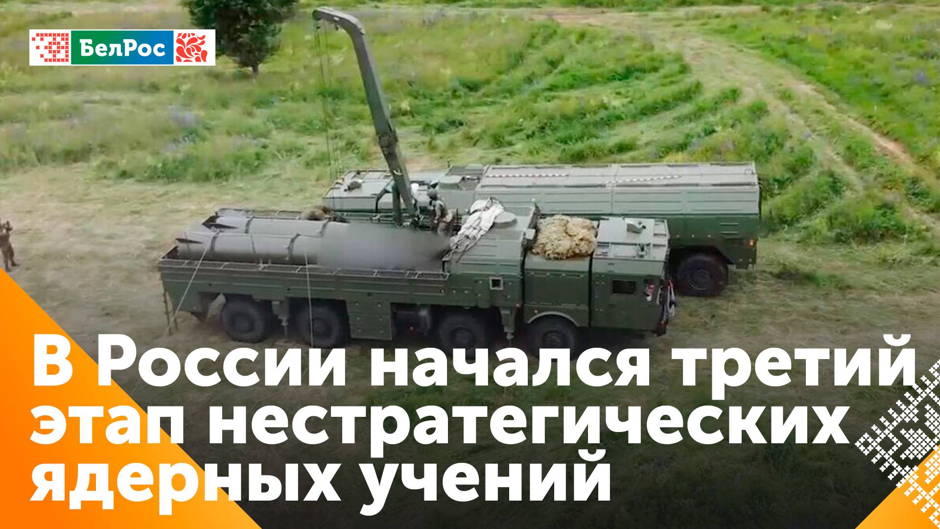 В России стартовал третий этап учений нестратегических ядерных сил