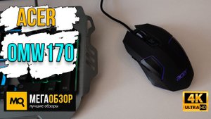 Acer OMW170 обзор. Недорогая игровая мышка с подсветкой