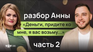 Мужчины заколебали меня или почему нет денег. Разбор с Анной. 2 часть