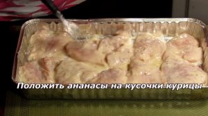 Куриное филе с ананасами и сыром, запеченное в духовке