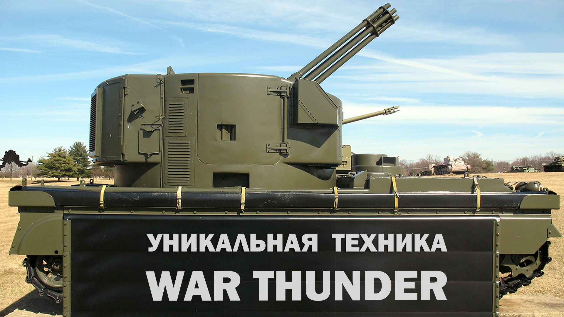 Уникальная техника которую нет в War Thunder