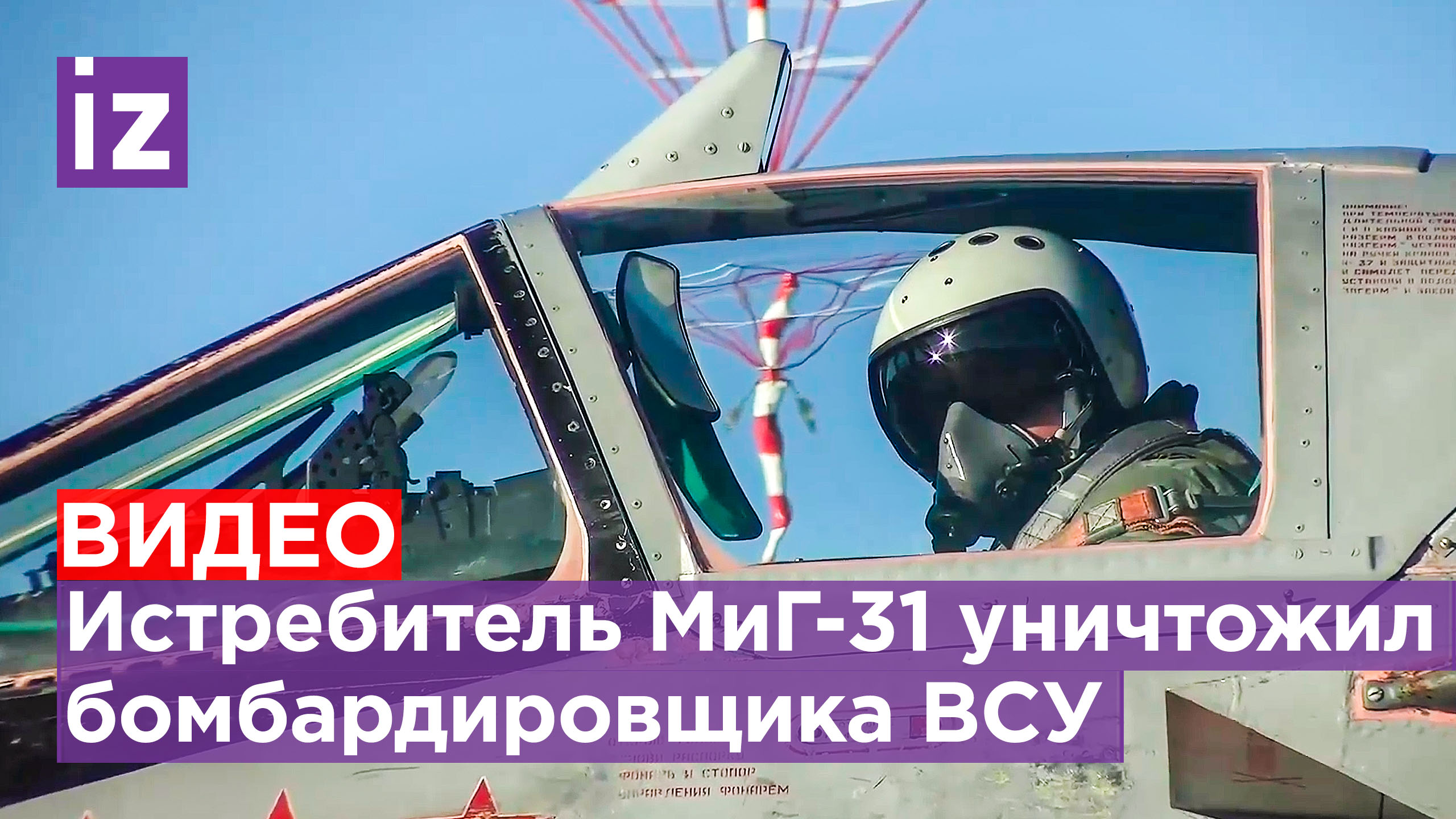 Сверхзвуковой истребитель МиГ-31 уничтожил бомбардировщик Су-24 ВСУ / Известия