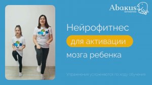 Абакус Нейрофитнес. Курс занятий с детьми. Абакус Квест | Abakus Center