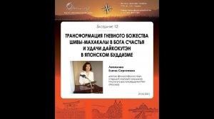 Е. С. Лепехова - Трансформация Шивы-Махакалы в бога счастья и удачи Дайкокутэн в японском буддизме