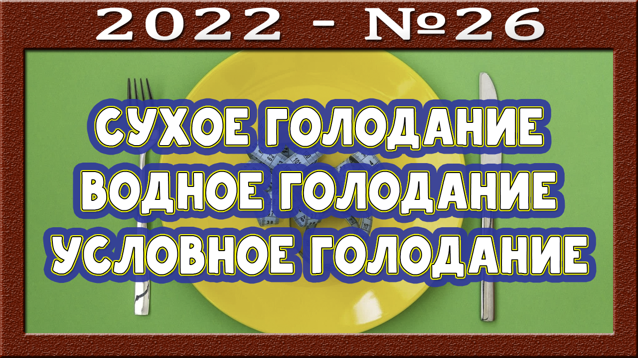 Разгрузочные дни. Виды голода. Стоит ли голодать? Голод лечит? Питание по Широкову. Радость вкусов.