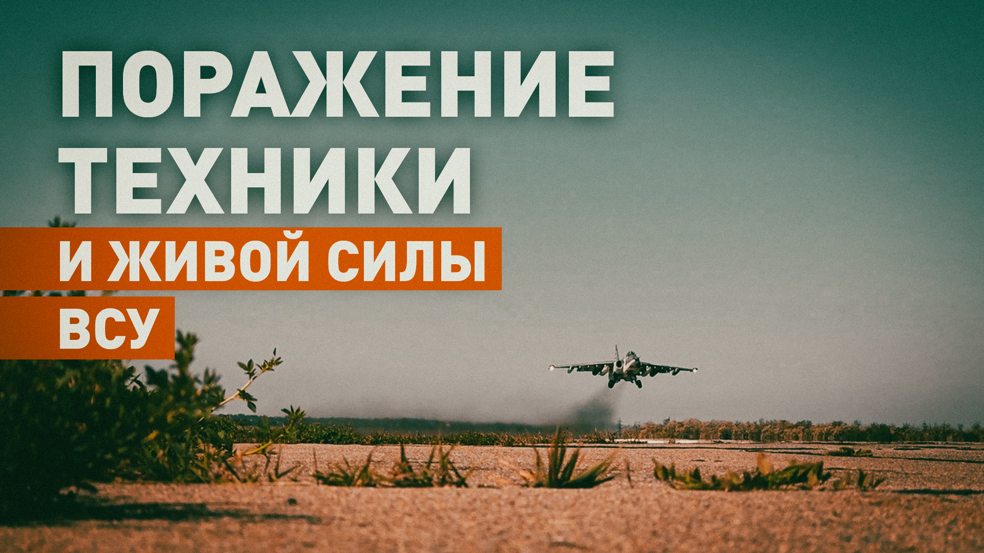 Российские штурмовики Су-25 уничтожили технику и живую силу ВСУ