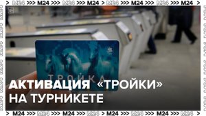 Активировать пополнение "Тройки" в столичном метро можно будет на турникетах - Москва 24