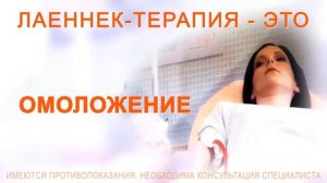 Лаеннек-терапия - жизнь в новом качестве