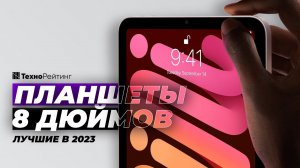 ТОП-4. Лучшие планшеты 8 дюймов. Рейтинг 2023 года ❗️ Какой выбрать?