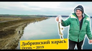 Добринский карась. Осень 2019