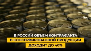 В России объем контрафакта в консервированной продукции доходит до 40%