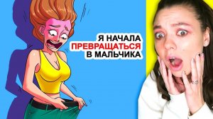 Я начала превращаться в мальчика (ВЫРОС ПЕН..С ??) Реакция