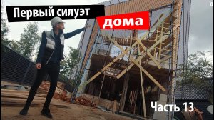 Какую лестницу строить в небольшом доме_ Как поднять 11 тонн бетона на 3 этаж_ Первый силуэт дома!