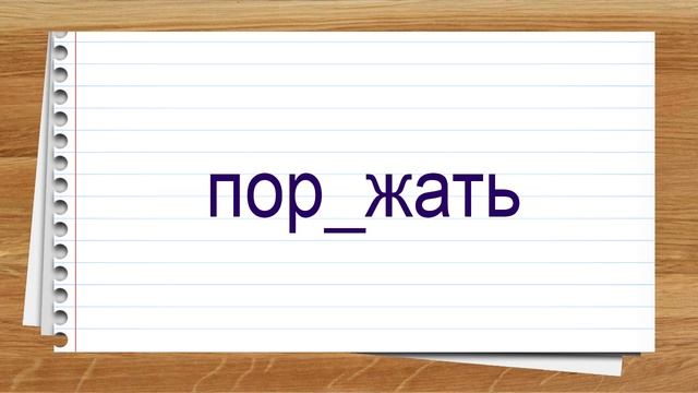 Словарные слова 6 класс учебник Разумовской ч2 ✍ Тренажер написания слов под диктовку. смотреть онлайн