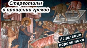 030. Чудо прощения грехов. Исцеление паралитика. Ев. От Луки. Христианские проповеди онлайн.