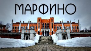 Усадьба Марфино. 5 веков за 7 минут.
