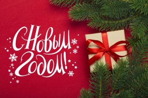 С новым годом!!!