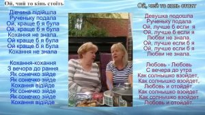 Ой, чий то кінь стоїть. Народная песня. Украинский и русский текст.