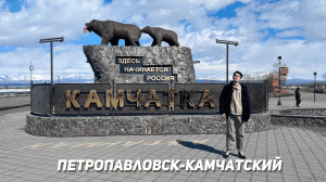 ЯР НА КАМЧАТКЕ. МАМА, Я НА ТИХОМ ОКЕАНЕ!