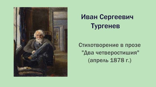 И.С. Тургенев. Стихотворения в прозе. смотреть онлайн
