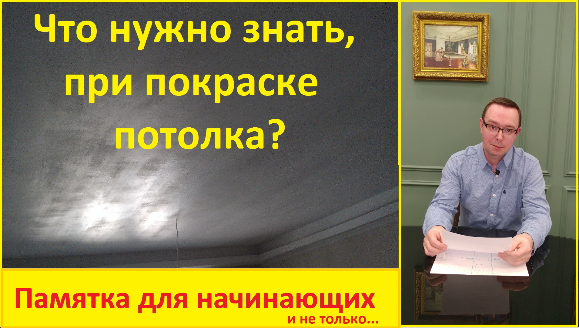 Покраска потолка. Полосы, пятна и разводы. Почему_ Разбираемся.