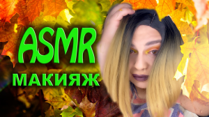 АСМР МАКИЯЖ ДЛЯ ТЕБЯ? ASMR MAKEUP?#PickleChallenge #ASMR #asmrmakeup