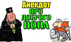 Анекдот про Попа-Добряка. Смешной анекдот.