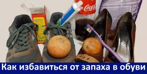 5 способов, легко и быстро устранить запах в обуви