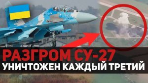 ⚡️ УНИЧТОЖЕН КАЖДЫЙ ТРЕТИЙ Су-27 Украины?