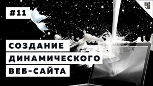 Динамический веб-сайт. Создание мини-проекта. Часть 1